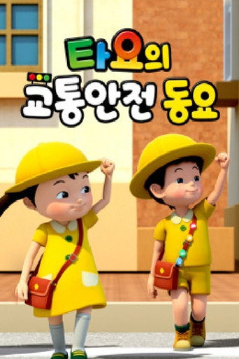 타요의 교통안전동요(국,영) poster