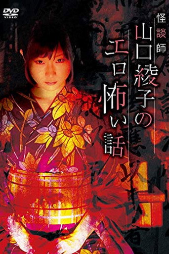 Movie poster for Ghost Story Teacher Ayako Yamaguchi's Erotic Scary Story (2019)