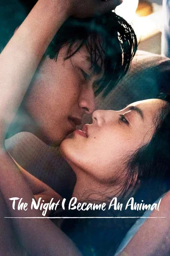 Series poster for The Night I Became an Animal (2021)