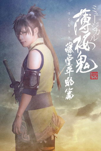 Musical 『Hakuoki Kyoto Winds』 Heisuke Toudou Version poster