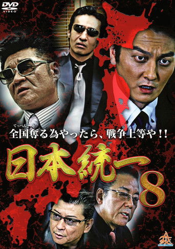 Unification Of Japan 8 poster