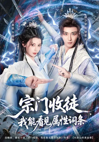 Series poster for 宗门收徒，我能看见属性词条 (2026)