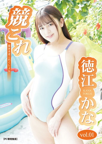 Movie poster for 競これ -競泳水着これくしょん- 徳江かな vol.01 (2022)