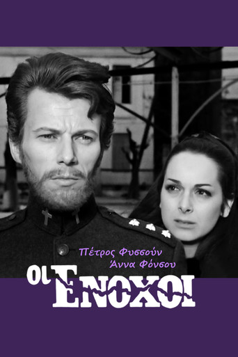 Οι ένοχοι poster