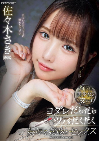 Movie poster for アイドル美少女と交わすヨダレだらだらツバだくだく濃厚な接吻とセックス 佐々木さき (2024)