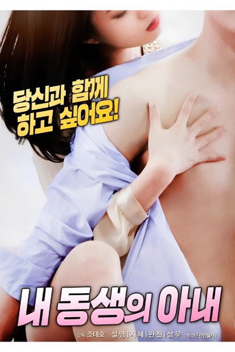 Movie poster for 내 동생의 아내 (2018)