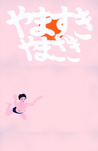 Movie poster for YAMASUKI YAMAZAKI (2013)