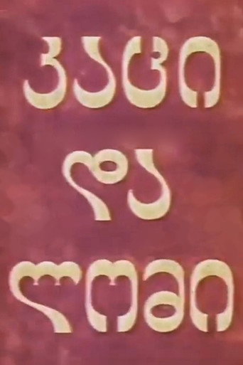 Movie poster for Man and Lion (1969)