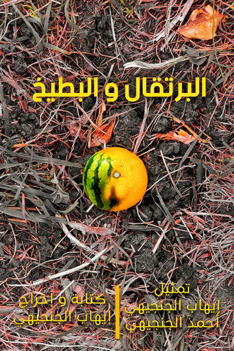 Movie poster for Oranges and watermelons (2022)