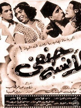 Movie poster for Miss Hanafi (1954)