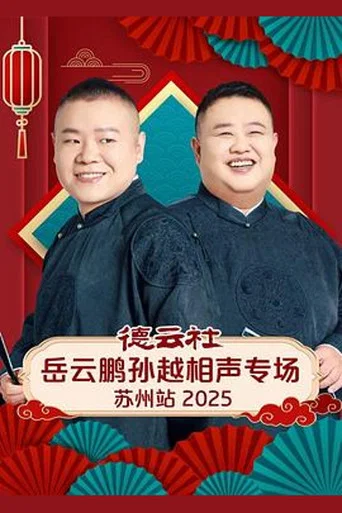 Movie poster for 德云社岳云鹏孙越相声专场苏州站 2025 (2026)