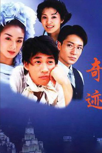 奇迹 poster