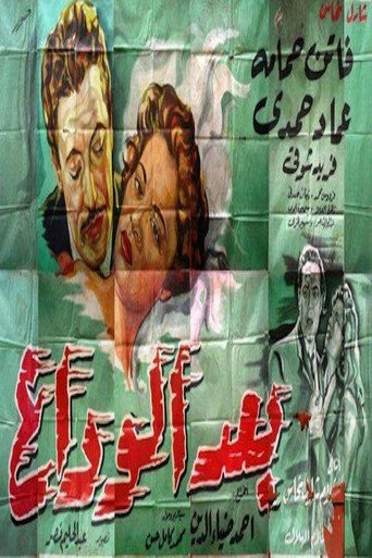 Movie poster for بعد الوداع (1953)