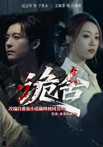 Series poster for 诡舍 (2025)