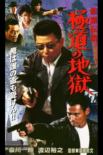 Movie poster for Shura Legend: Yakuza's Hell (2001)