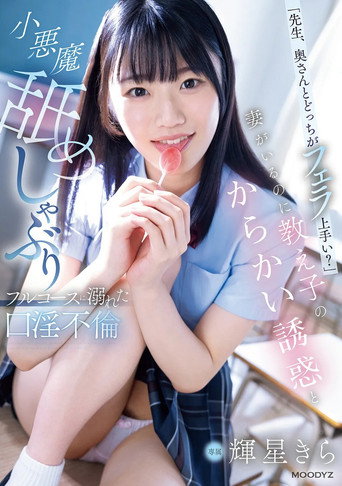 Movie poster for 「先生、奥さんとどっちがフェラ上手い？」妻がいるのに教え子のからかい誘惑と小悪魔舐めしゃぶりフルコースに溺れた口淫不倫 (2025)