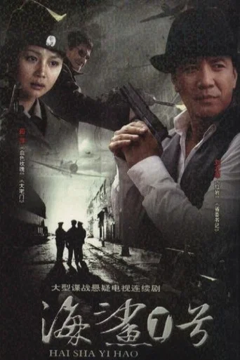 Series poster for 海鲨1号 (2009)