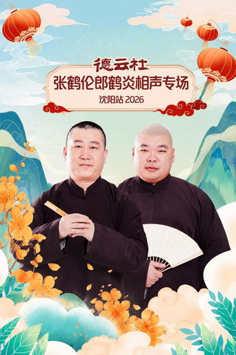 Movie poster for 德云社张鹤伦郎鹤炎相声专场沈阳站 2026 (2026)