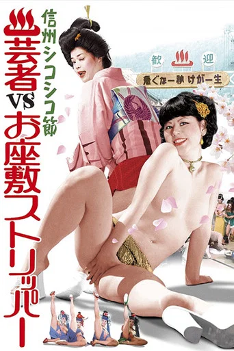 Movie poster for Hot Spring Resort: Geishas  vs. Ozashiki Strippers (1975)