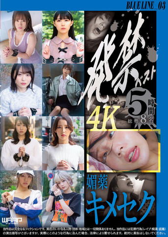 発禁ベスト　媚薬キメセク　BLUE LINE_03／茜（26） その他 7名 poster