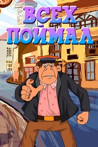 Всех поймал poster