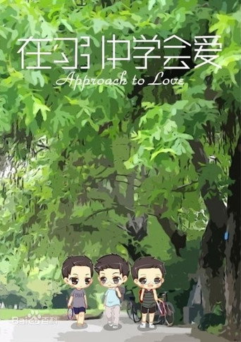 Movie poster for Approach to Love (2013)