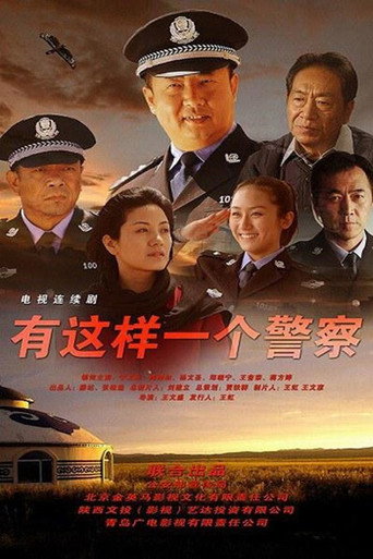 有这样一个警察 poster