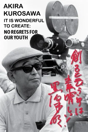 Movie poster for Akira Kurosawa: It Is Wonderful to Create: ‘No Regrets for Our Youth’ (2002)