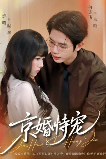 Series poster for 京婚恃宠 (2026)