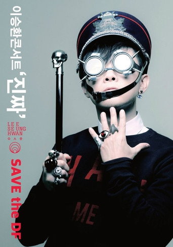 Series poster for 설날특집 이승환 콘서트 진짜 (2015)