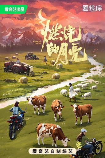 Series poster for 燃烧的月亮 (2024)