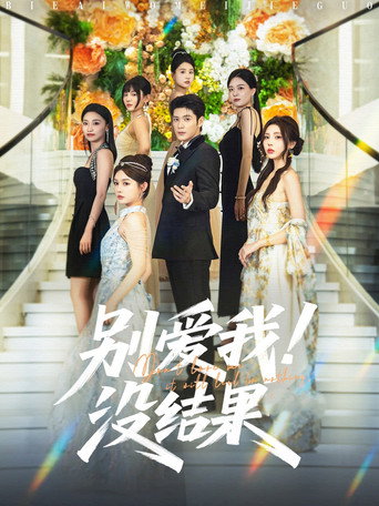 Series poster for 别爱我！没结果 (2025)