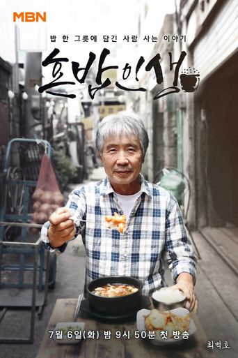 Series poster for 혼밥인생 (2021)
