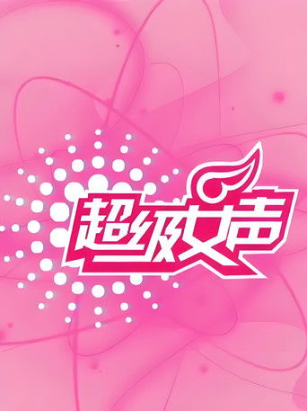 超级女声 poster