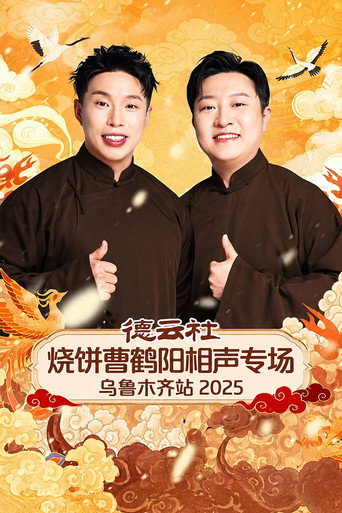 Movie poster for 德云社烧饼曹鹤阳相声专场乌鲁木齐站 2025 (2026)