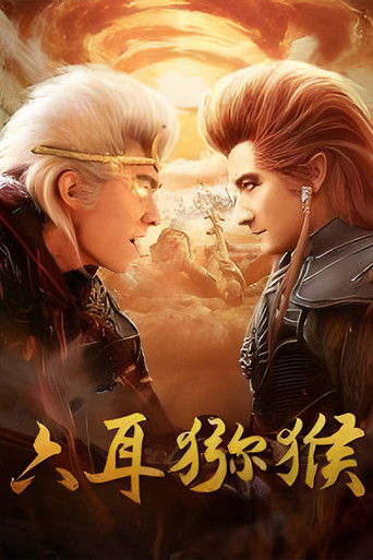 Movie poster for 六耳猕猴 (2021)