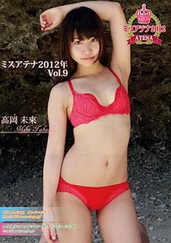 Movie poster for 高岡未來 / ミスアテナ 2012年 Vol.9 (2012)