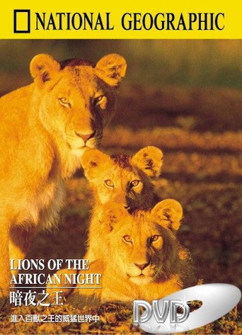Movie poster for Lions of the African Night (1987)