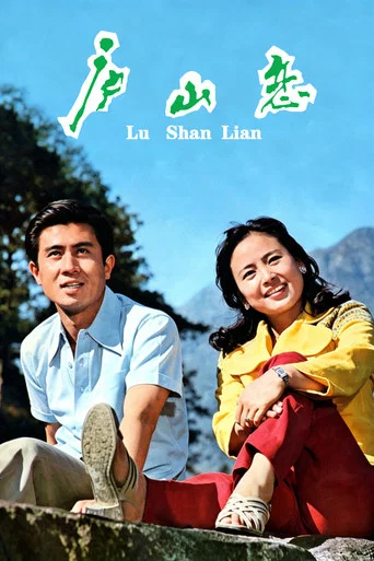 Movie poster for Romance on Lushan Mountain (1980)