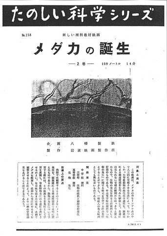 Movie poster for メダカの誕生 (1961)
