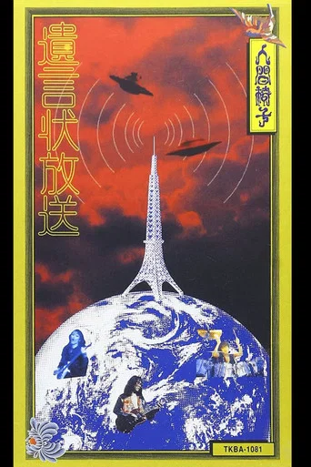 Movie poster for NINGEN ISU Yuigon-jou Housou (遺言状放送; Testament Broadcasting) (1991)