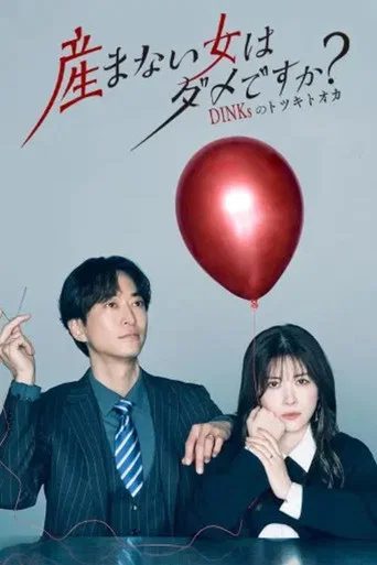 Series poster for Umanai Onna wa Dame desu ka? DINKs no Totsukitoka (2026)