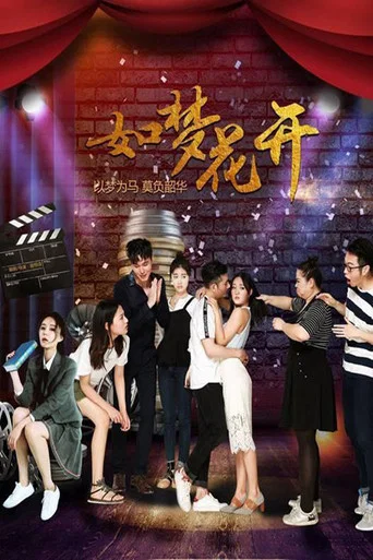 Movie poster for 如梦花开 (2019)