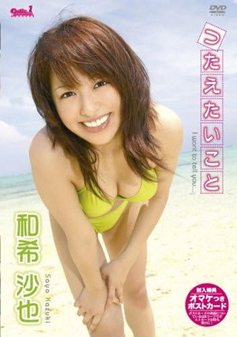 和希沙也 つたえたいこと poster