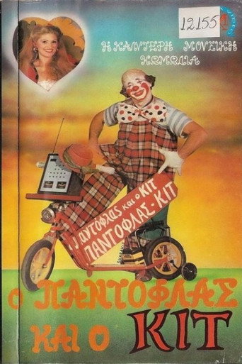 Movie poster for Ο Παντόφλας και ο Κιτ (1986)