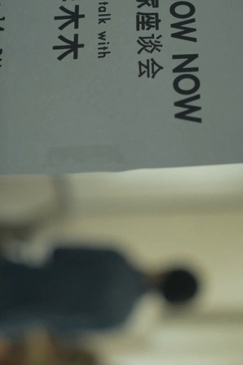 Movie poster for Now Now Now (2013)