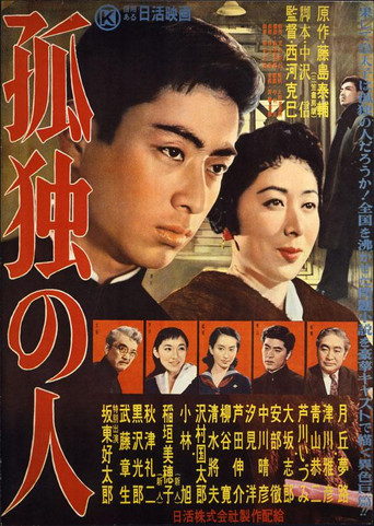 Movie poster for 孤独の人 (1957)
