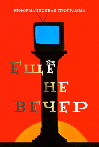 Series poster for The Night Is Young (1997)