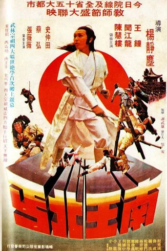 Movie poster for Trouble Maker Coming (1979)