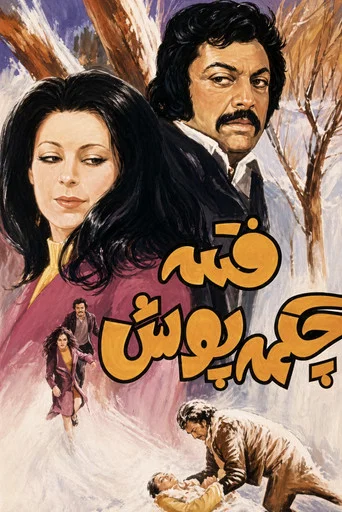 Movie poster for Fatemeh with the Boots (1972)